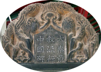 · Cristianismo Primitivo en China · Estela de Xi'an · Estela Nestoriana · Parte superior · · Cristianismo Primitivo en China · Estela de Xi'an · Estela Nestoriana · Parte superior ·